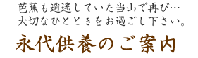 永代供養のご案内